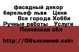 фасадный декор барельеф льва › Цена ­ 3 000 - Все города Хобби. Ручные работы » Услуги   . Псковская обл.